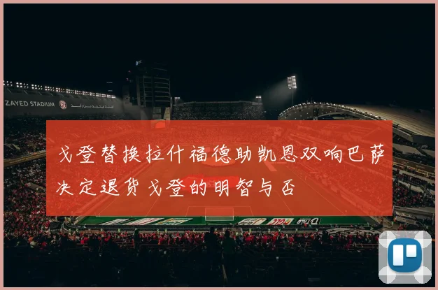 戈登替换拉什福德助凯恩双响巴萨决定退货戈登的明智与否