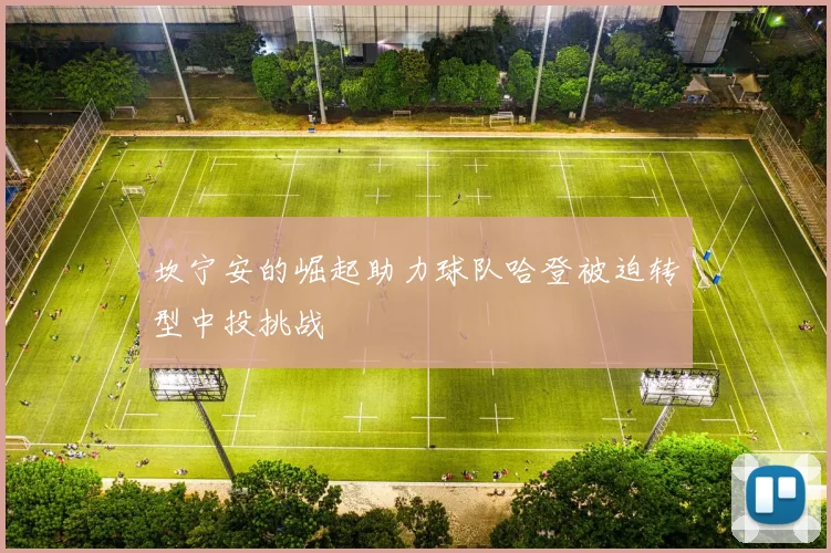 坎宁安的崛起助力球队哈登被迫转型中投挑战