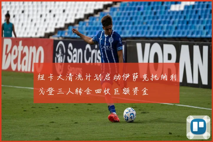 纽卡大清洗计划启动伊萨克托纳利戈登三人转会回收巨额资金