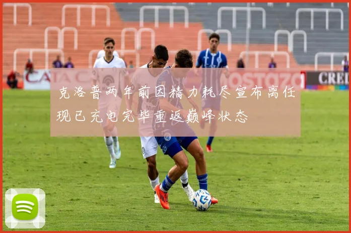 克洛普两年前因精力耗尽宣布离任现已充电完毕重返巅峰状态