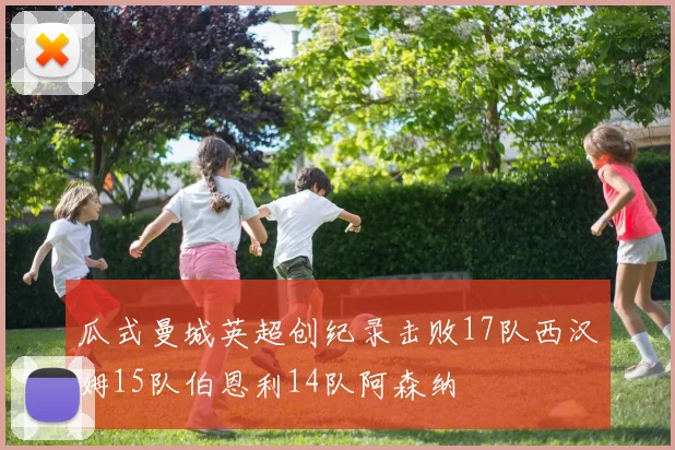 瓜式曼城英超创纪录击败17队西汉姆15队伯恩利14队阿森纳