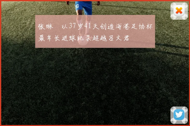 张琳芃以37岁41天创造海港足协杯最年长进球纪录超越吕文君