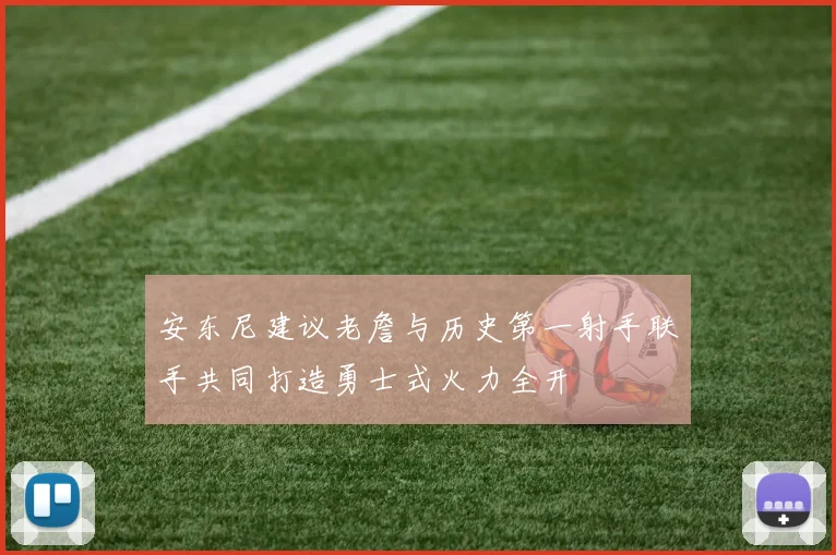 安东尼建议老詹与历史第一射手联手共同打造勇士式火力全开