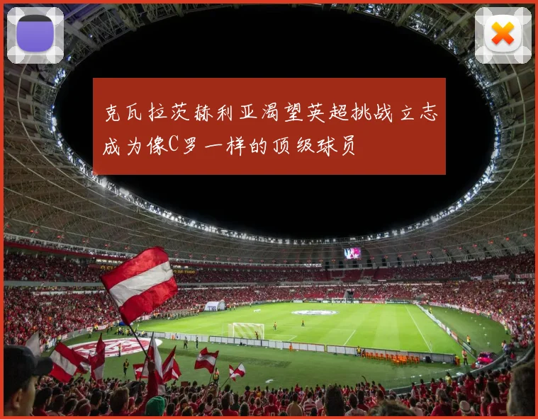 克瓦拉茨赫利亚渴望英超挑战立志成为像C罗一样的顶级球员