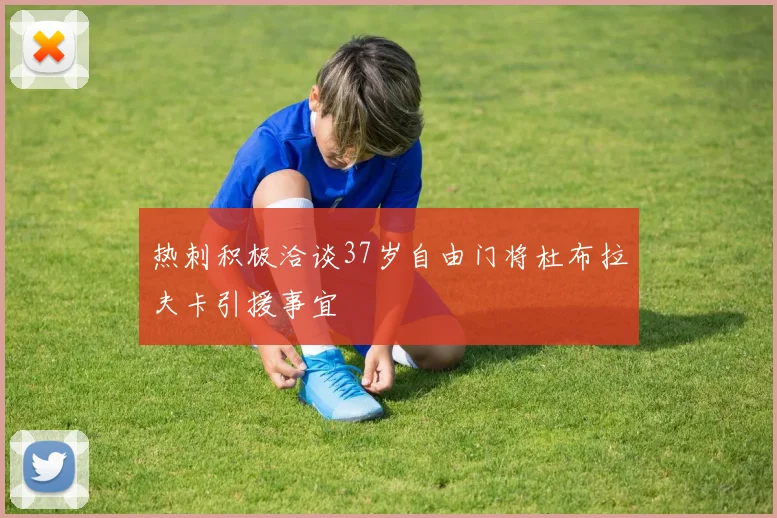 热刺积极洽谈37岁自由门将杜布拉夫卡引援事宜